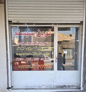 نوین سیستم