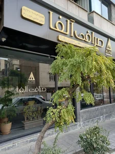 صرافی آلفا 2