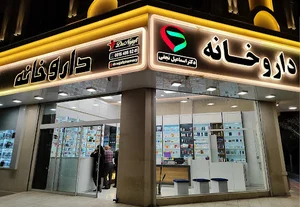 داروخانه دکتر نجفی