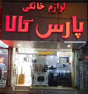 فروشگاه لوازم خانگی پارس کالا
