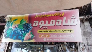 میوه سرای شاه میوه 2