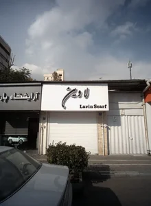لاوین
