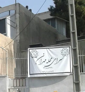 سرای محله مهران - ساختمان شماره ۲