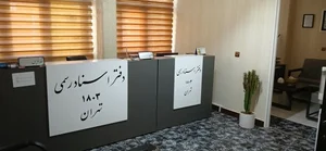 دفتر خانه اسناد رسمی ۱۸۰۳ تهران 2