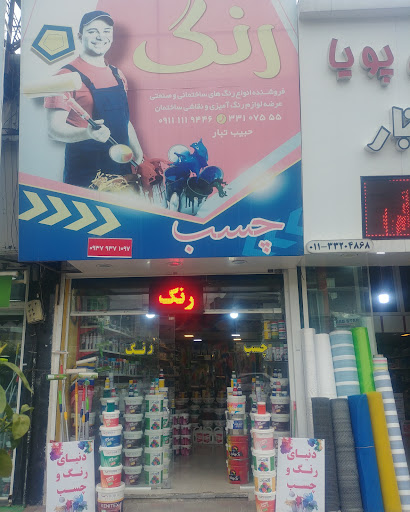 فروشگاه رنگ و چسب حبیب تبار