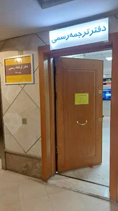 دفتر ترجمه رسمی ۳۹۴