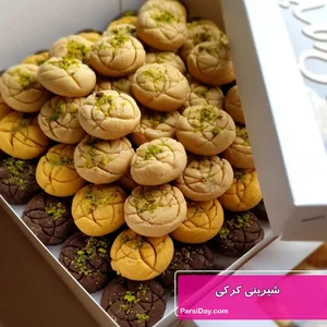 طرز تهیه شیرینی کرکی