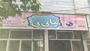 فروشگاه بزرگ ما نی نی