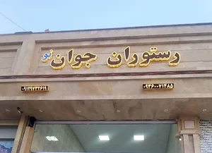 رستوران جوان نو