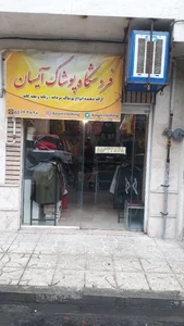 فروشگاه پوشاک آیسان 2