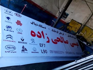 تعمیرگاه مکانیکی صالحی زاده