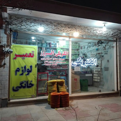 الکتریکی افروز صنایع روشنایی زیبا نور