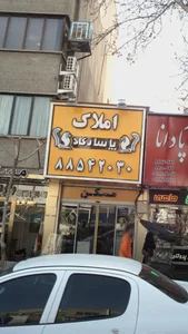 املاك پاسارگاد 3