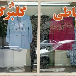 خیاطی گلبرگ