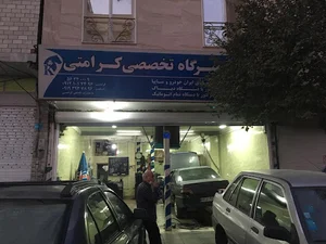 تعمیر گاه اتومبیل کرامتی