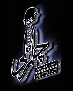 استودیوی عکاسی چارلی 3