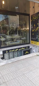 ارایشگاه خورشید