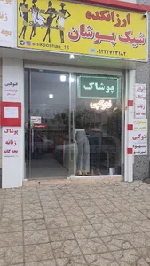 ارزانکده شیک پوشان