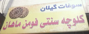 سوغات سرای بابایی کلوچه فومن کوکی داغ