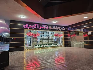 داروخانه دکتر اکبری 5