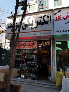 الکتریکی نوید