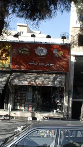 شیرینی سرای کُندر 2
