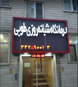 درمانگاه شبانه روزی طوبی 2