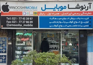 آرنوشا موبایل