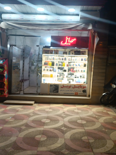 موبایل نوبل