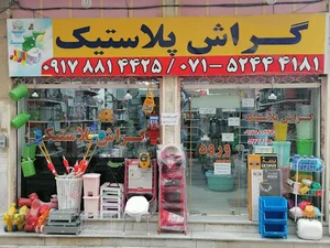 گراش پلاستیک