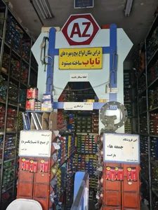 پیچ ومهره عزیز 3