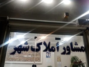 املاک شهر 2