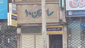 دارالترجمه رسمی سهند آریا منش ایرانیان