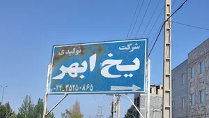 کارخانه یخ سازی ابهر