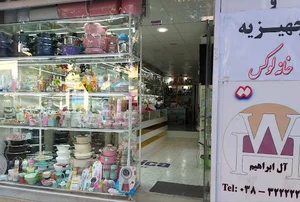 لوازم خانگی آل ابراهیم