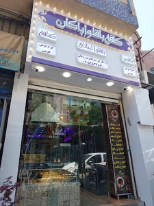 کافه باقلوای پاکان