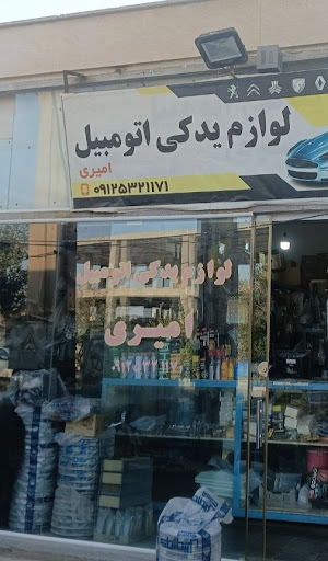 لوازم اتومبیل امیری