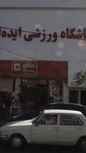 باشگاه ورزشی ایده آل 3