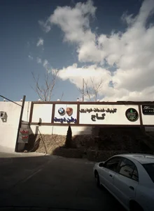 تعمیرگاه اتومبیل وطن دوست