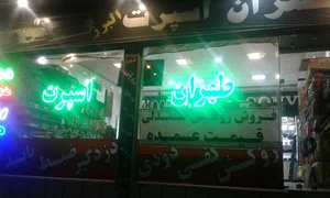 طهران اسپرت