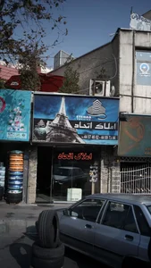 املاک اتحاد 3