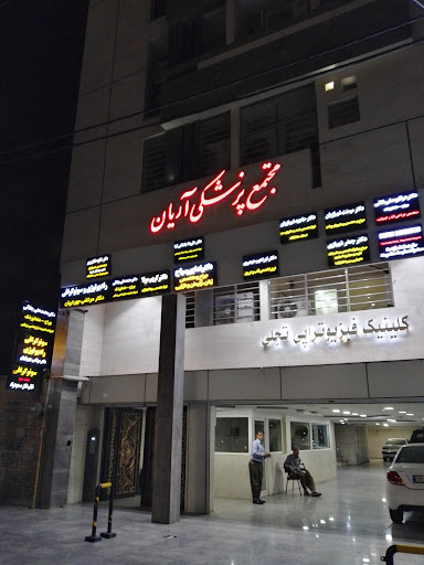 فیزیوتراپی دکتر تجلی