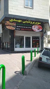 سوپر پروتئینی مهدی 3