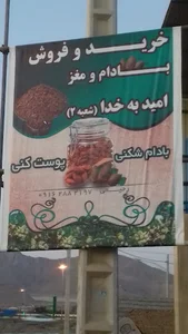 مرکز خرید بادام امید به خدا شعبه2