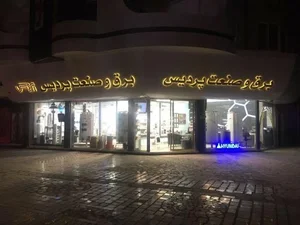 گروه برق و صنعت پردیس 3