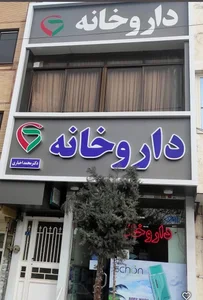 داروخانه دکتر اخباری 3