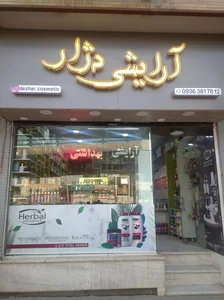 آرایشی بهداشتی دژار 2