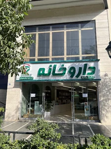 داروخانه دکتر معصومه زمانی امیرزکریا