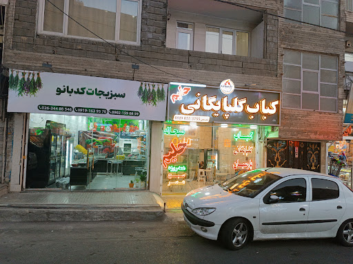 حلیم و کباب خانه گلپایگانی پارسیان