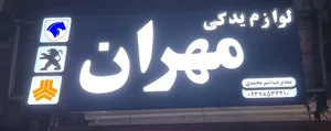 فروشگاه لوازم یدکی مهران 2